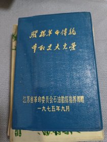 发扬革命传统，争取更大光荣笔记本【江苏省革委会石油勘探指挥部】内页干净无笔记。50开左右