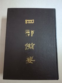四部备要！史部第20册！16开精装中华书局1989年一版一印！仅印500册！