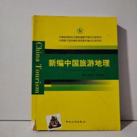 中国旅游院校五星联盟教材编写出版项目 中国骨干旅游高职院校教材编写出版项目--新编中国旅游地理