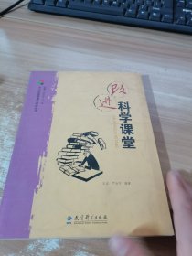 改进科学课堂