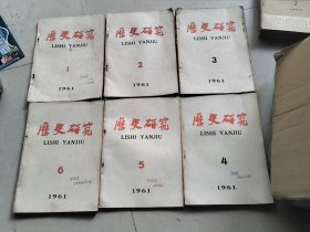 历史研究 1961年1-6期 合售