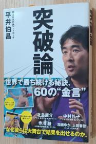 日文原版书 突破论 単行本  平井伯昌  (著), 日経ビジネスアソシエ (编集)  目次 第１章　胜つために何が必要か 第２章　选手の心に届く伝え方 第３章　心を强くする 第４章　チームで磨き、个で胜つ 第５章　指导者に必要な思考 第６章　ロンドン五轮へのロングスパート 特别インタビュー