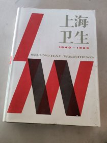 上海卫生1949一1983