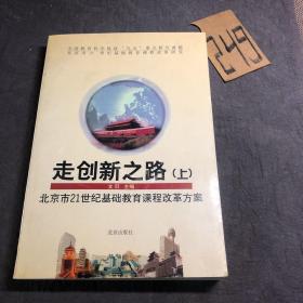 走创新之路:北京市21世纪基础教育课程改革方案（上）