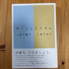 上野千鹤子 【日语原版】
ザ・フェミニズム (ちくま文库)
The feminist