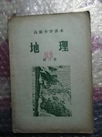 高小地理第三册1955年