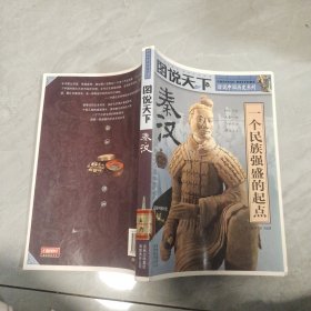 话说中国历史——秦汉