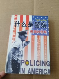 什么是警察