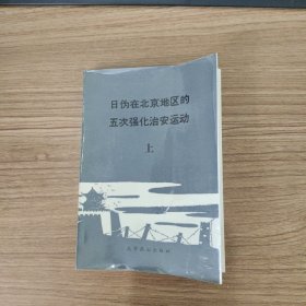 日伪在北京地区的五次强化治安运动