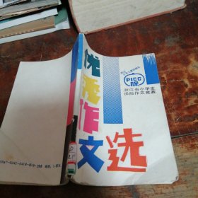 浙江省小学生保险作文竞赛,优秀作文选（正版一版一印）