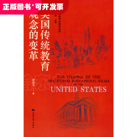 美国教育史研究丛书——美国传统教育观念的变革
