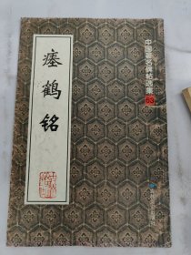 中国著名碑帖选集63鹤铭