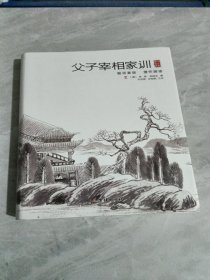 父子宰相家训：聪训斋语、澄怀园语（精装）