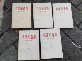 毛主席选集（1-5册全）