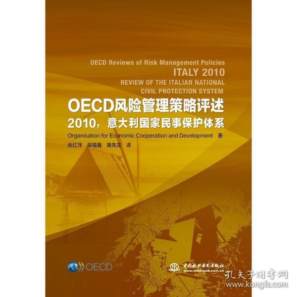 OECD风险管理策略评述:2010意大利国家民事保护体系 