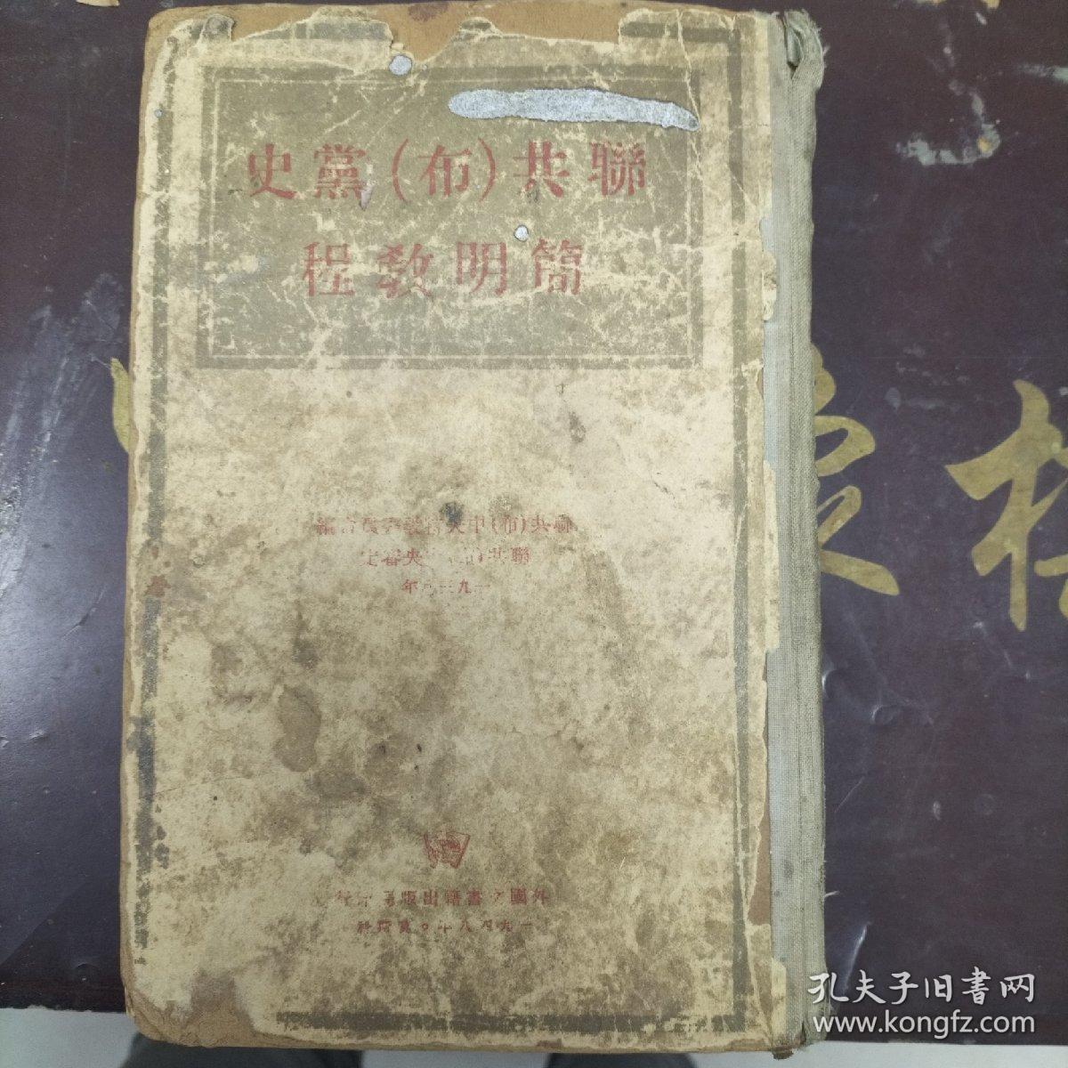 联共（布）党史简明教程