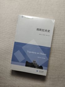 东方·剑桥世界历史文库：南斯拉夫史