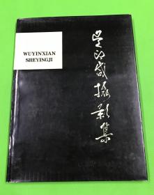 1981年 一版一印 吴印咸摄影集（上）内多主席等领导人照片