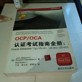 OCP/OCA认证考试指南全册