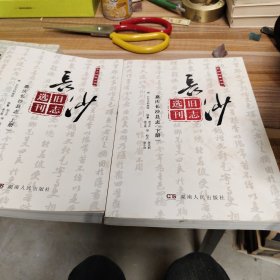 长沙旧志选刊、嘉庆长沙县志（全2册）