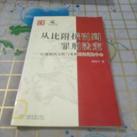 从比附援引到罪刑法定：以规则的分析与案例的论证为中心