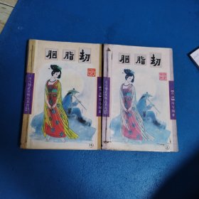 司马翎武侠精品系列：胭脂劫（上中）