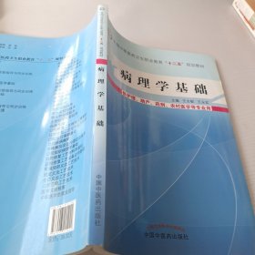 病理学基础/全国中等医药卫生职业教育“十二五”规划教材