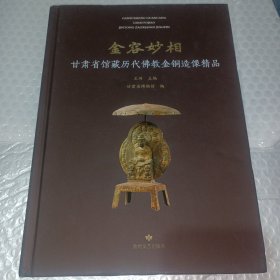 金容妙相：甘肃省馆藏历代佛教金铜造像精品