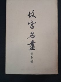 《故宫名画 第七辑》精装 1968年6月初版 只印1000册