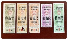 广西壮族自治区奖售布票1966.9～1967.12五种，共5枚（全）～伍市寸破损皱褶，贰市尺缺失下端副券，按折价品出售