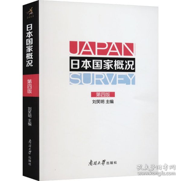 保正版！日本国家概况 第4版9787310055432南开大学出版社刘笑明 编