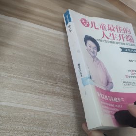 0~3岁儿童最佳的人生开端——中国宝宝早期教育和潜能开发指南