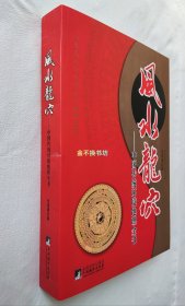 风水龙穴：中国传统环境地理全书【一本足以传世的风水地理宝典！】【内容全新未阅，无塑封，三面书口干净，底部书口靠近书脊短略有泛黄】