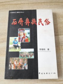 石屏彝族民俗（作者签名赠本）