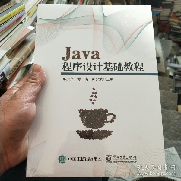 Java程序设计基础教程