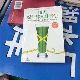 10天绿汁酵素排毒法