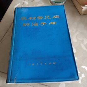 农村常见病防治手册(广东)