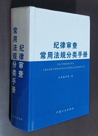 纪律审查常用法规分类手册