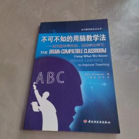 不可不知的用脑教学法——运用脑科学知识，促进学生学习