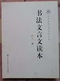 书法文言文读本