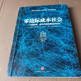 零边际成本社会：一个物联网、合作共赢的新经济时代