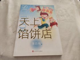 开心学校趣事多：天上馅饼店