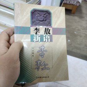 李敖新语