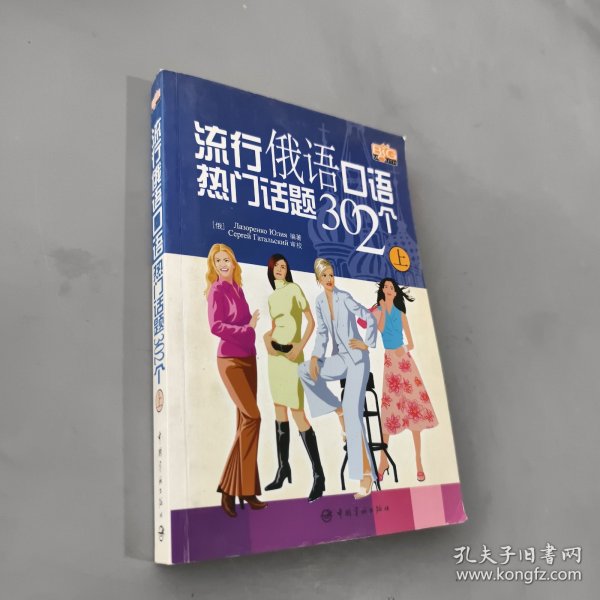 流行俄语口语热门话题302个 上