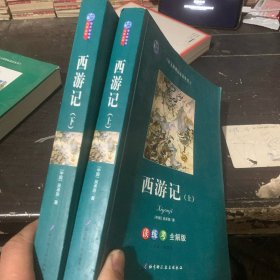 西游记 读练考全解版 上下