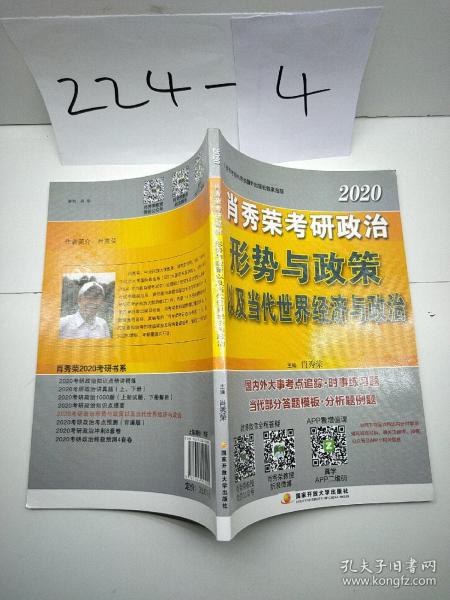 肖秀荣2020考研政治形势与政策以及当代世界经济与政治