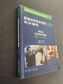 新编剑桥商务英语伴侣用书