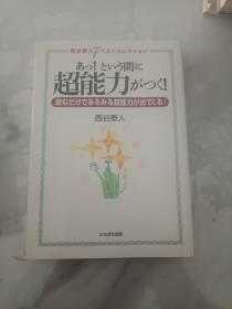 日文原版书 あっ！という間に 超能力 「がつく！読むだけでみるみる超能力が出てくる！西谷泰人