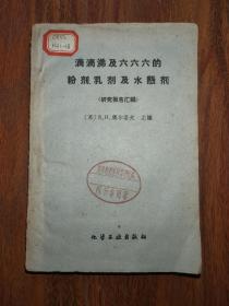 滴滴涕及六六六的粉剂、乳剂及水悬剂 研究报告汇编