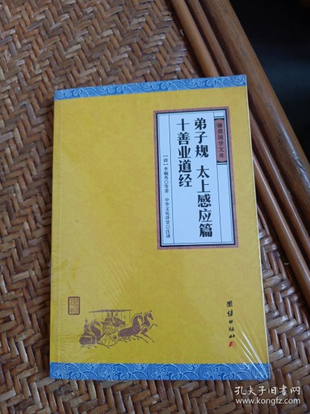 弟子规太上感应篇十善业道经